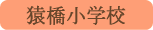 猿橋小学校／大月市