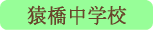 猿橋中学校／大月市