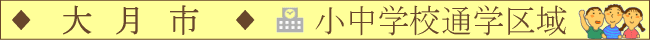大月市／小中学校通学区域