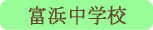 富浜中学校／大月市