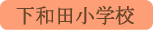 下和田小学校／大月市