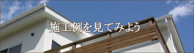 施工例を見てみよう