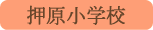 押原小学校／昭和町