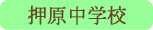 押原中学校／昭和町