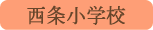 西条小学校／昭和町
