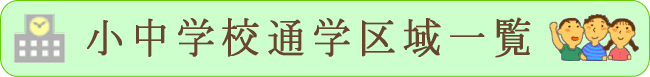 小中学校通学区域一覧
