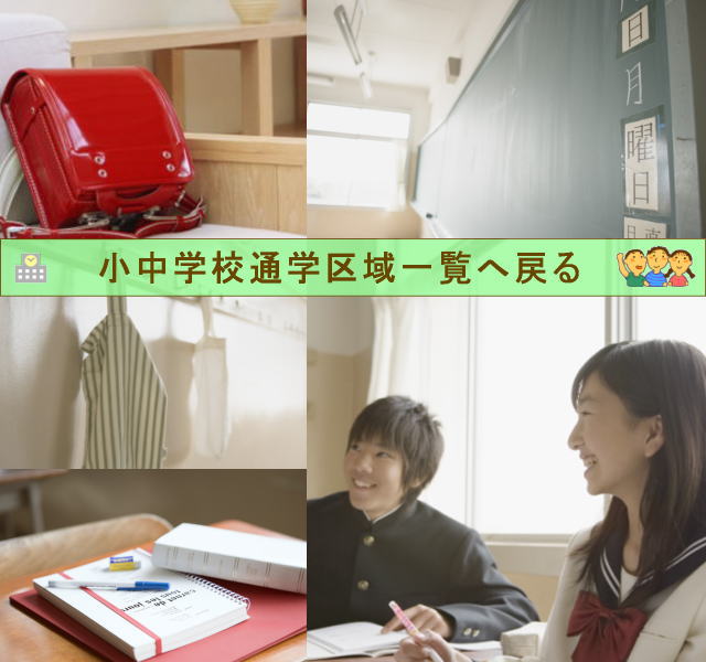 小中学校通学区域一覧に戻る