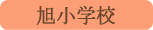 旭小学校／都留市