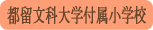 都留文科大学付属小学校／都留市