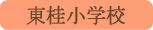 東桂小学校／都留市