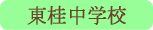 東桂中学校／都留市