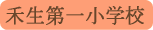 禾生第一小学校／都留市