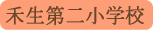 禾生第二小学校／都留市