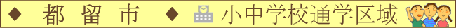 都留市／小中学校通学区域