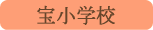 宝小学校／都留市