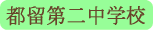 都留第二中学校／都留市