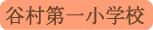 谷村第一小学校／都留市