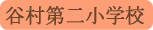 谷村第二小学校／都留市