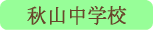秋山中学校／上野原市