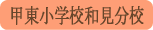 甲東小学校和見分校／上野原市