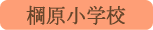 棡原小学校／上野原市
