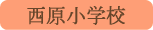 西原小学校／上野原市