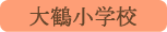 大鶴小学校／上野原市