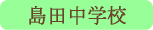 島田中学校／上野原市