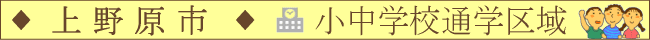 上野原市／小中学校通学区域