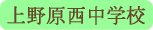 上野原西中学校／上野原市