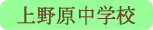 上野原中学校／上野原市