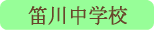 笛川中学校／山梨市