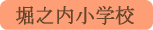 堀之内小学校／山梨市