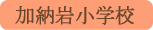 加納岩小学校／山梨市
