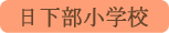 日下部小学校／山梨市