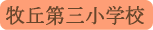 牧丘第三小学校／山梨市