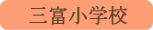 三富小学校／山梨市