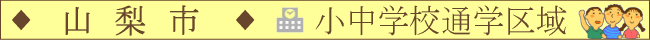 山梨市／小中学校通学区域