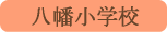 八幡小学校／山梨市
