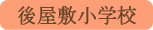 後屋敷小学校／山梨市