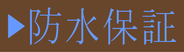 防水保証