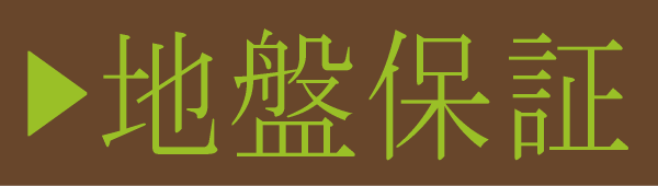 地盤保証