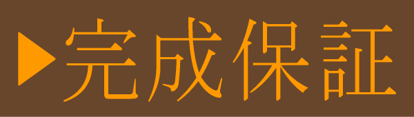完成保証