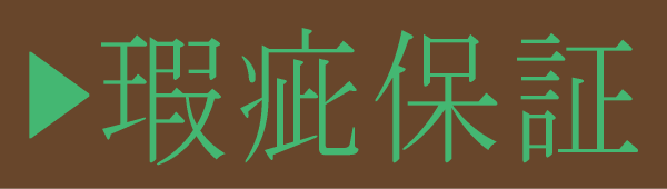 瑕疵保証
