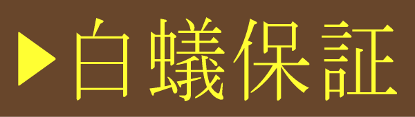 白蟻保証