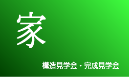 見学会