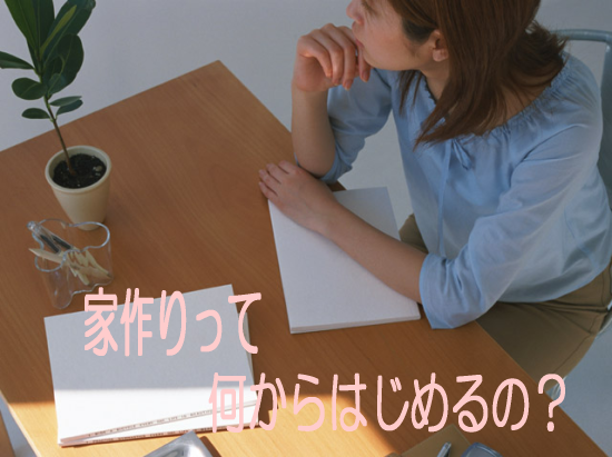 家づくり相談