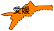 愛媛県