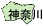 神奈川県