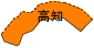 高知県